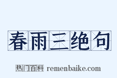 春雨三绝句是什么意思的图片